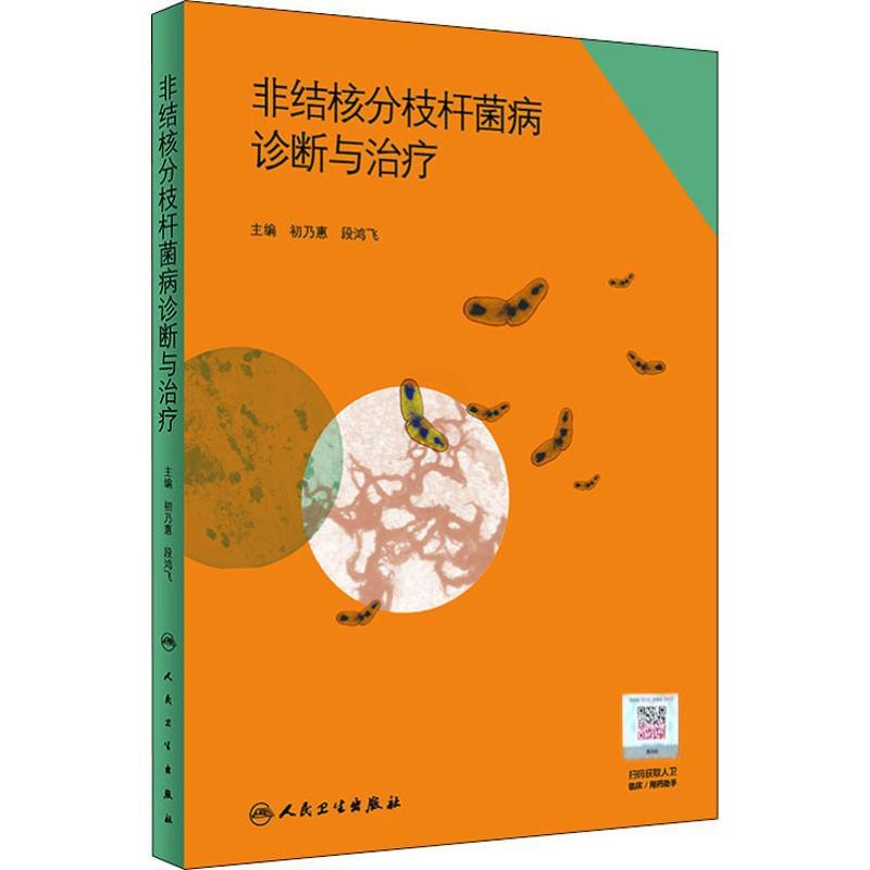 [正版]非结核分枝杆菌病诊断与治疗 初乃惠、段鸿飞 初乃惠,段鸿飞 编 内科学医生医师临床诊断治疗专业书籍 医学类图书高清大图