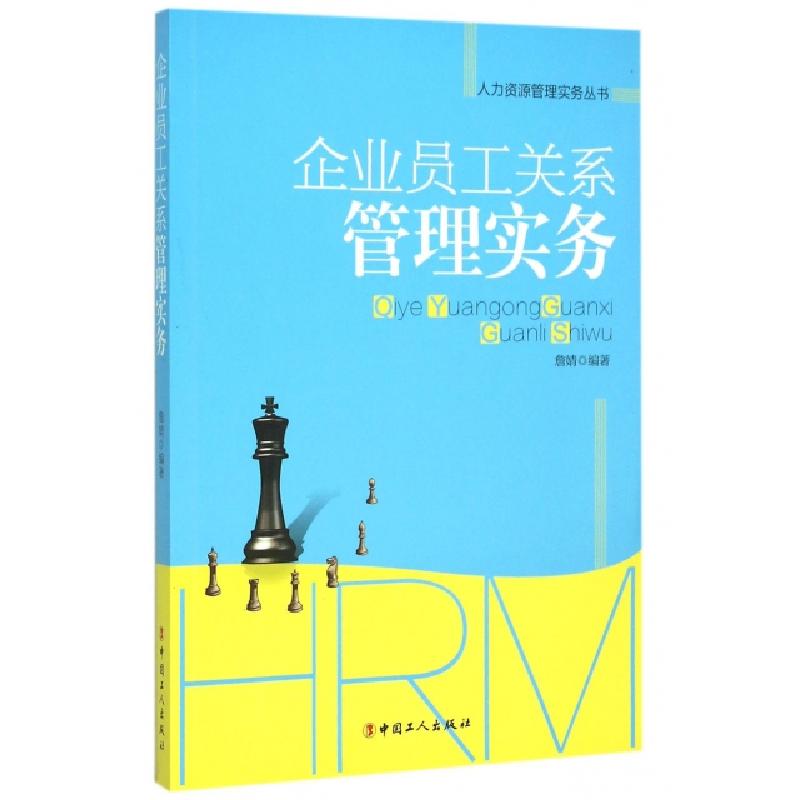 音像企业员工关系管理实务/人力资源管理实务丛书詹婧