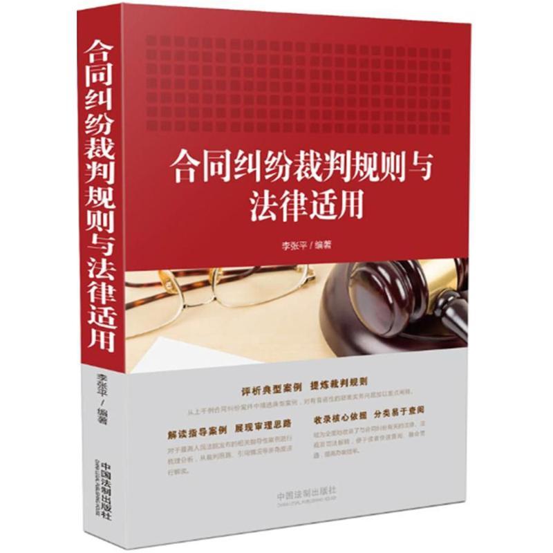 正版新书】合同纠纷裁判规则与法律适用李张平9787509392362