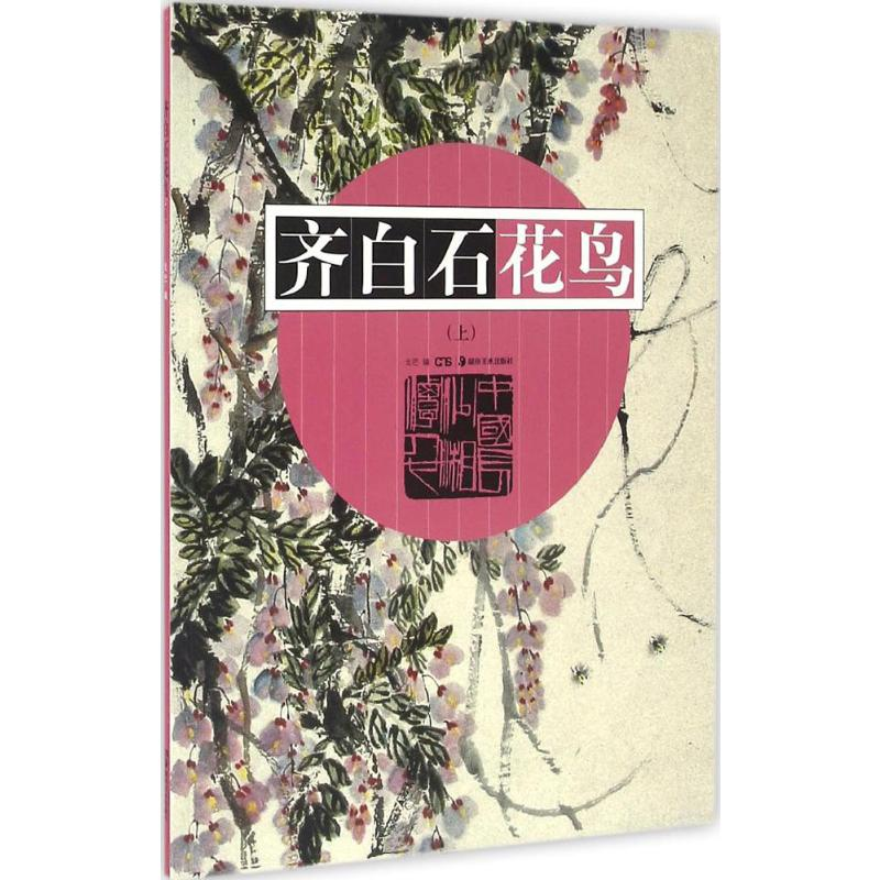 [M]齐白石花鸟-9787535677242高清大图