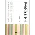 不愿交面的女人