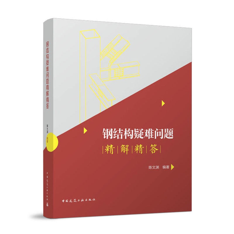 3册 钢结构设计三部曲 [正版]钢结构设计三部曲 钢结构强制性条文和关键性条文精讲精读+钢结构设计精讲精读+钢结构疑难问高清大图