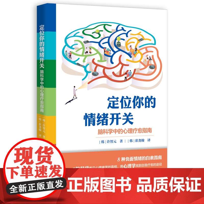 定位你的情绪开关:脑科学中的心理疗愈指南 许智元青少年儿童 启蒙认知心理学解决情绪困境自我疗愈书籍正版 接力出版社高清大图