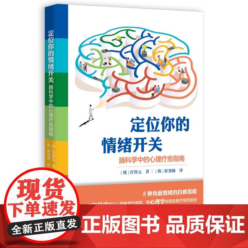 定位你的情绪开关:脑科学中的心理疗愈指南 许智元青少年儿童 启蒙认知心理学解决情绪困境自我疗愈书籍正版 接力出版社图片