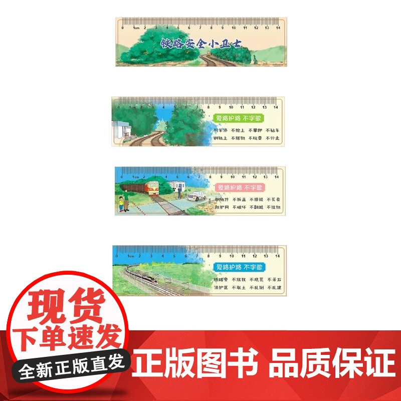 【铁道社文创】知路 爱路 护路 格尺(1套5个)