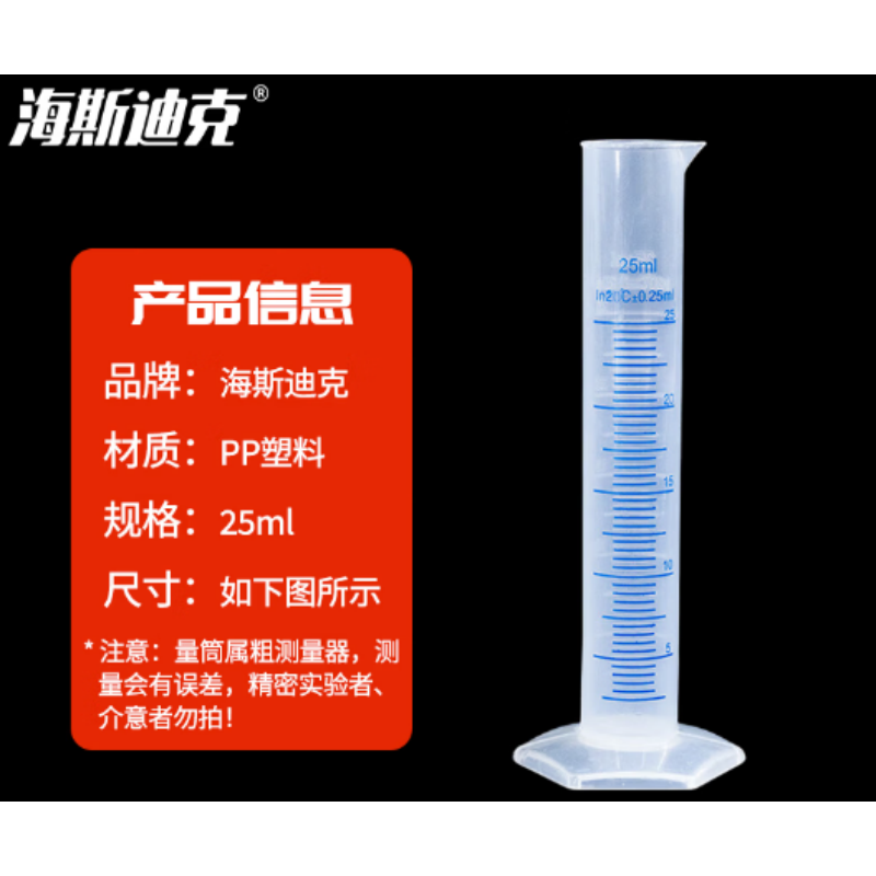 海斯迪克 刻度量筒 HKQS-110 PP量筒 实验室用品 25mL 个