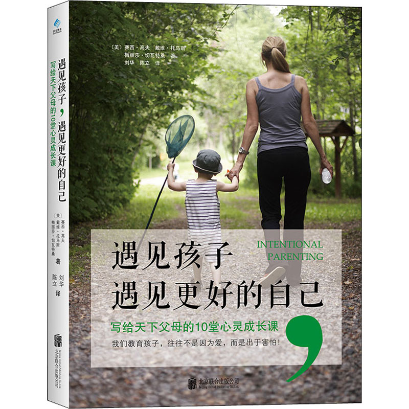 【M】遇见孩子,遇见更好的自己 写给天下父母的10堂心灵成长课-9787559644060