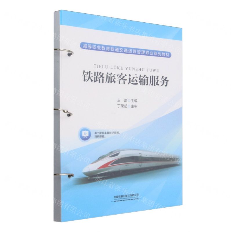 [N]铁路旅客运输服务(高等职业教育铁道交通运营管理专业系列教材)-9787113302641高清大图