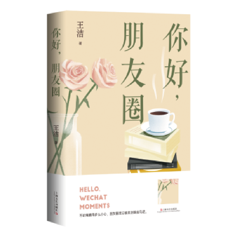 诺森你好,朋友圈王洁9787532185092上海文艺出版社高清大图