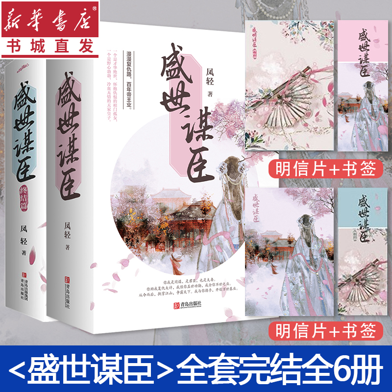 [正版](全6册)盛世谋臣1+2套装 凤轻著 古代言情权谋 才华绝世相门孤女VS野心勃勃天家皇子 言情青春文学 重庆高清大图