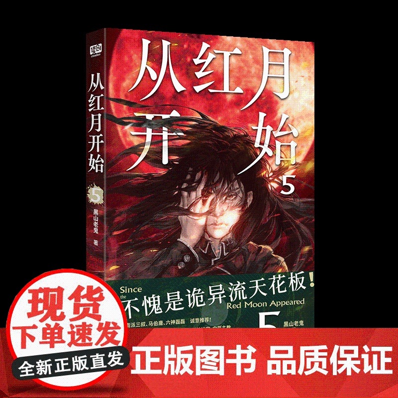 正版 从红月开始5 黑山老鬼著 南派三叔、马伯庸、六神磊磊 惊悚恐怖小说书籍 北京联合出版公司高清大图