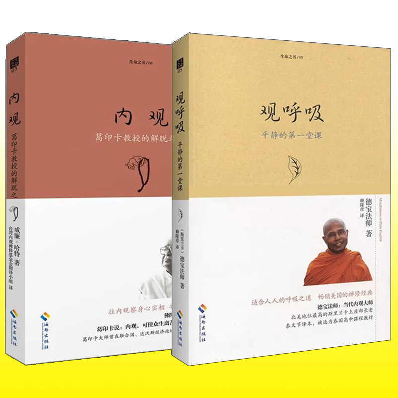 [正版] 套装2本 生命之书系列 内观 葛印卡的解脱之道+观呼吸:平静的一堂课 宗教哲学书籍 禅修心理心灵励志成功高清大图