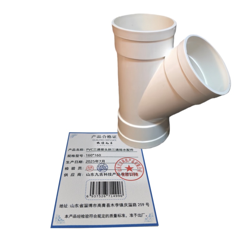 依诺九吉 PVC三通接头斜三通排水配件 多型号 个 160*160