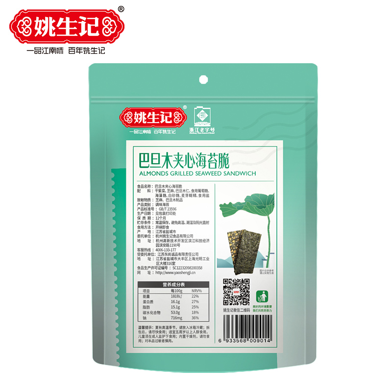 [姚生记]巴旦木夹心海苔脆36g 即坚果食紫菜休闲食品零食 香脆小吃 健康孕妇儿童老人小零食高清大图