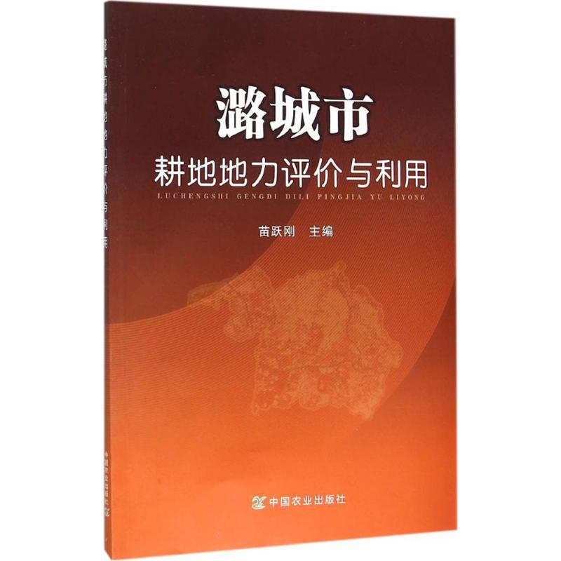 【M】潞城市耕地地力评价与利用-9787109211957