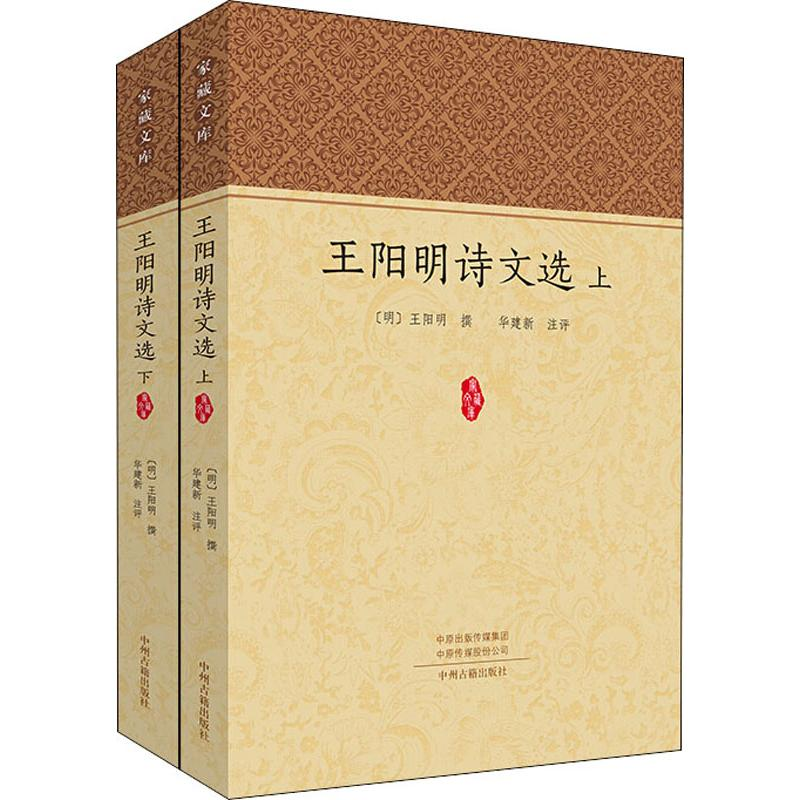 [M]王阳明诗文选(2册) 王阳明,华建新 -9787534880827高清大图