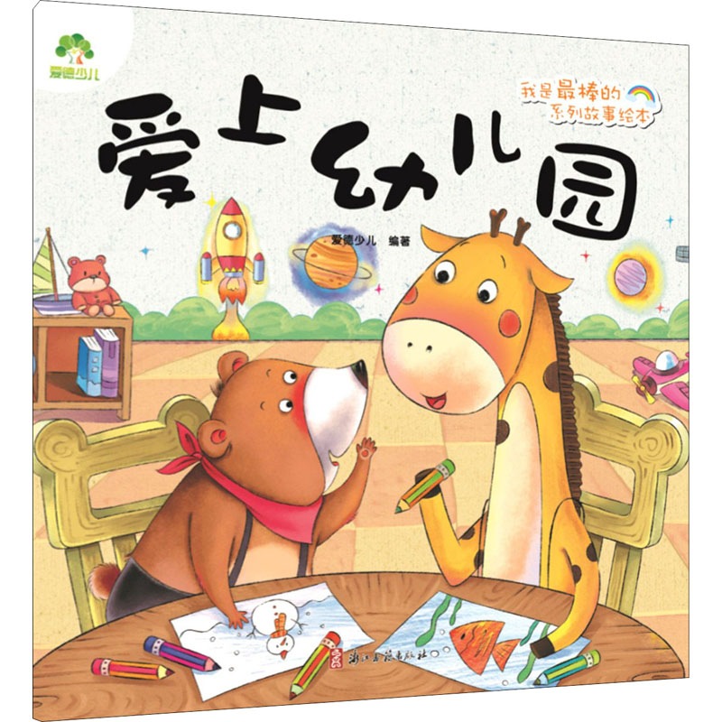 醉染图书爱上幼儿园9787554018217