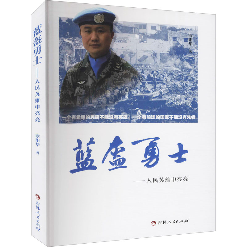 醉染图书蓝盔勇士——人民英雄申亮亮9787206175220高清大图