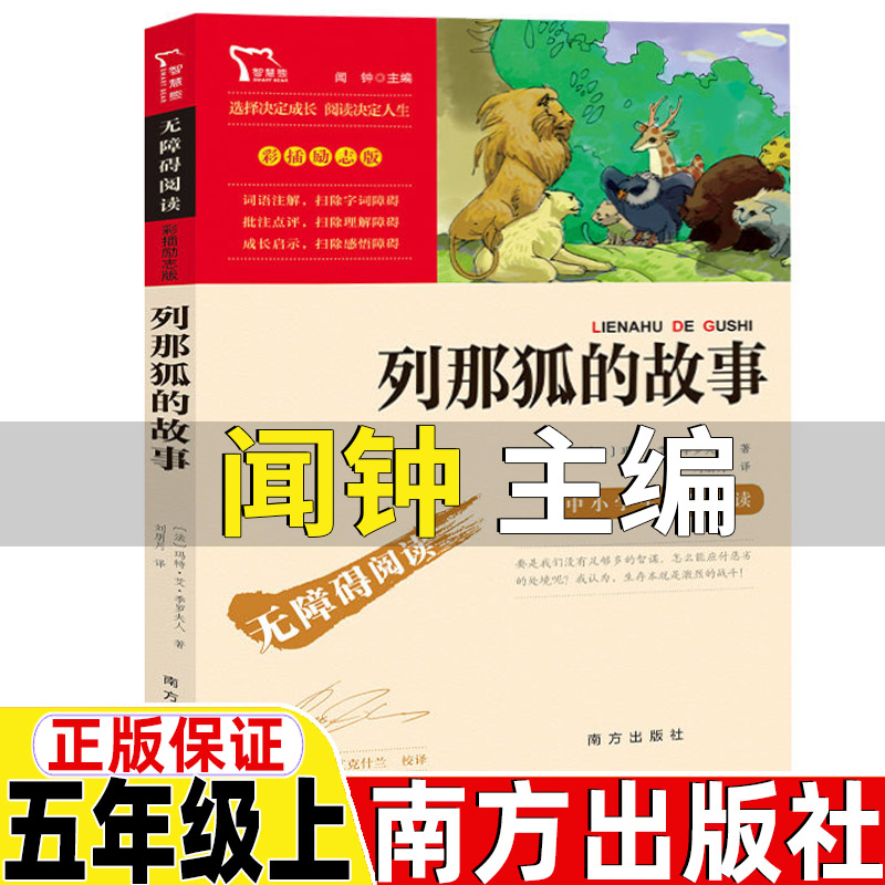 列那狐的故事 [正版]列那狐的故事闻钟主编南方出版社五年级上册必读快乐读书吧阅读彩插励志版季诺夫人原著无障碍阅读高清大图