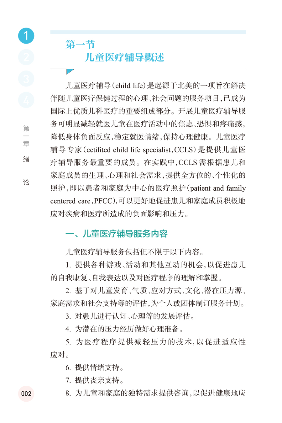 [正版]儿童医疗游戏辅导实践 傅君芬 舒强 编 为儿科工作人员践行儿童医疗辅导服务提供参考 临床实践案例 人民卫生出版高清大图