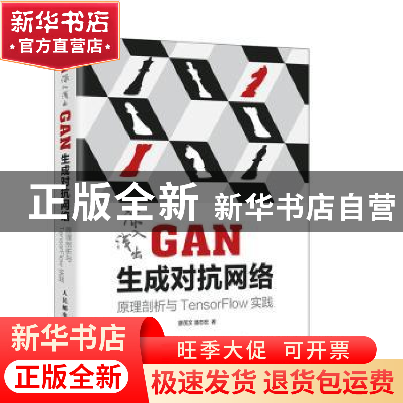 正版 深入浅出GAN生成对抗网络 原理剖析与TensorFlow实践 廖茂文高清大图