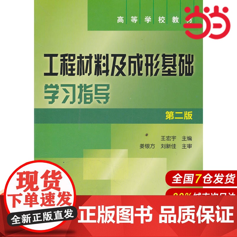 工程材料及成型基础学习指导(王宏宇)(第二版).王宏宇 主编9787122128416高清大图
