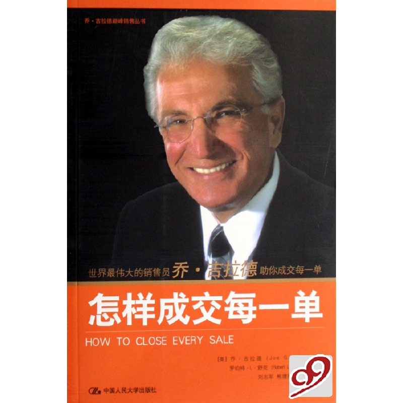 正版新书]怎样成交每一单/(美)乔·吉拉德 罗伯特·L·舒克97873000