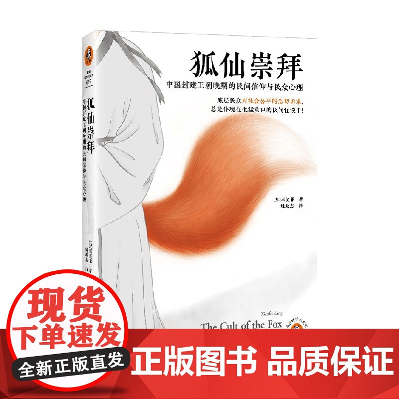 狐仙崇拜 中国封建王朝晚期的民间信仰与民众心理 康笑菲 编著 历史高清大图