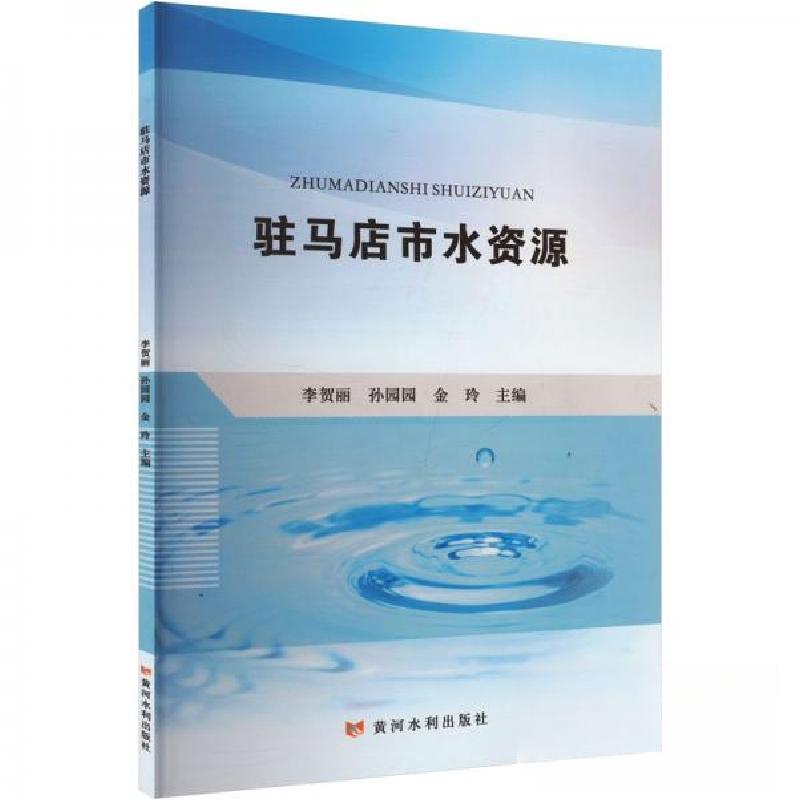正版新书]驻马店市水资源作者9787550938557高清大图