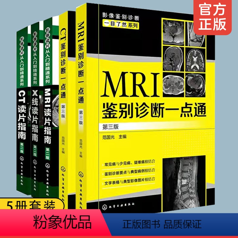 [正版]全5册 CT鉴别诊断一点通第三版 CT读片指南MRI读片指南第二版 X线读片指南MRI鉴别诊断一点通 医学影像