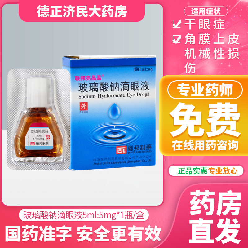 联邦亮晶晶玻璃酸钠滴眼液5ml5mg1瓶盒隐形眼镜眼睛干涩正品保证角膜