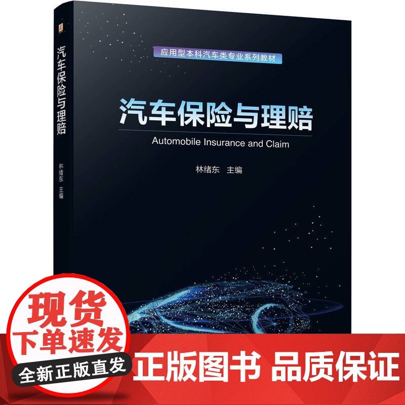 正版 汽车保险与理赔 彩色版 课件教案等教学资源丰富 林绪东 9787111745976 机械工业出版社 教材高清大图