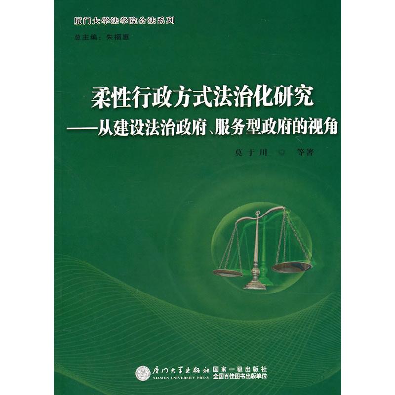 正版新书】柔性行政方式法治化研究:从建设法治政府、服务型政府