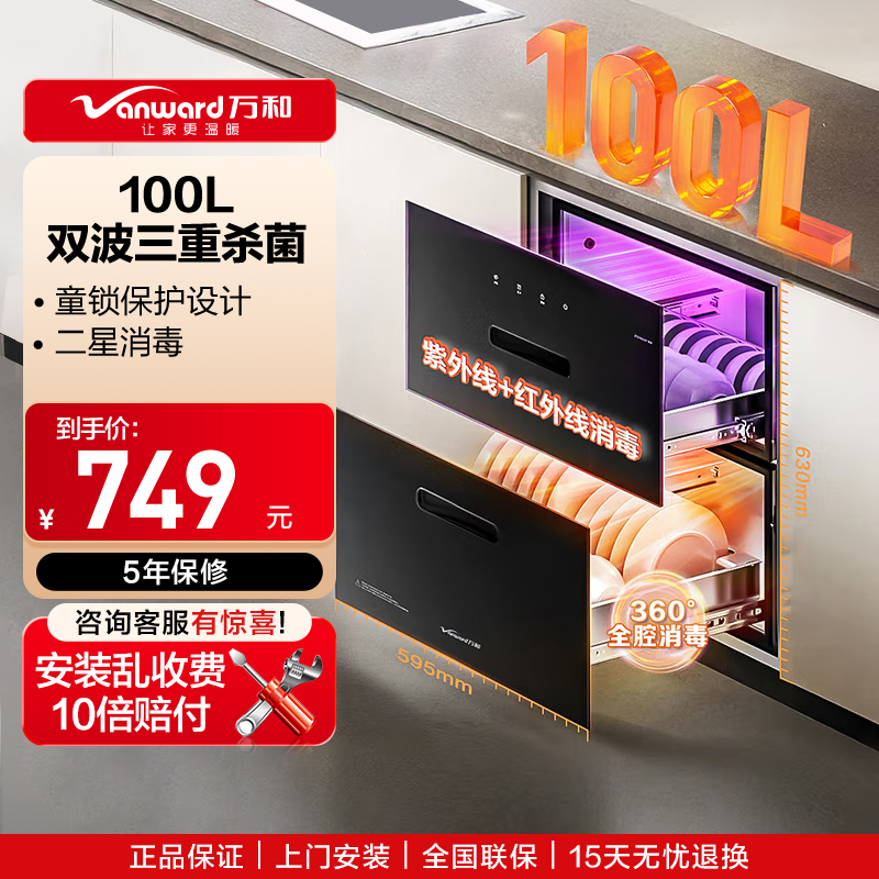 万和100L消毒柜嵌入式碗柜两门两抽真全腔三元净菌烘干一体ZTD100Q-N1