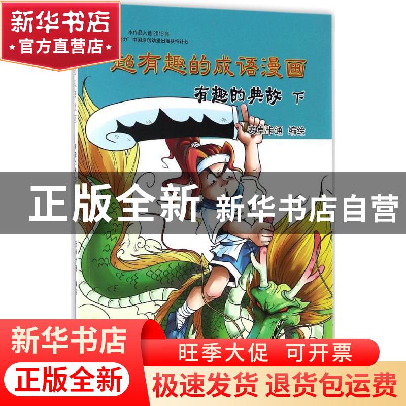 正版 有趣的典故(下) 安卓卡通编绘 黄山书社 9787546147963 书籍