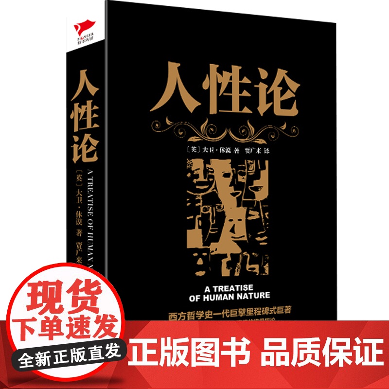 人性论 休谟 贾广来 译 万卷出版公司 正版书籍高清大图