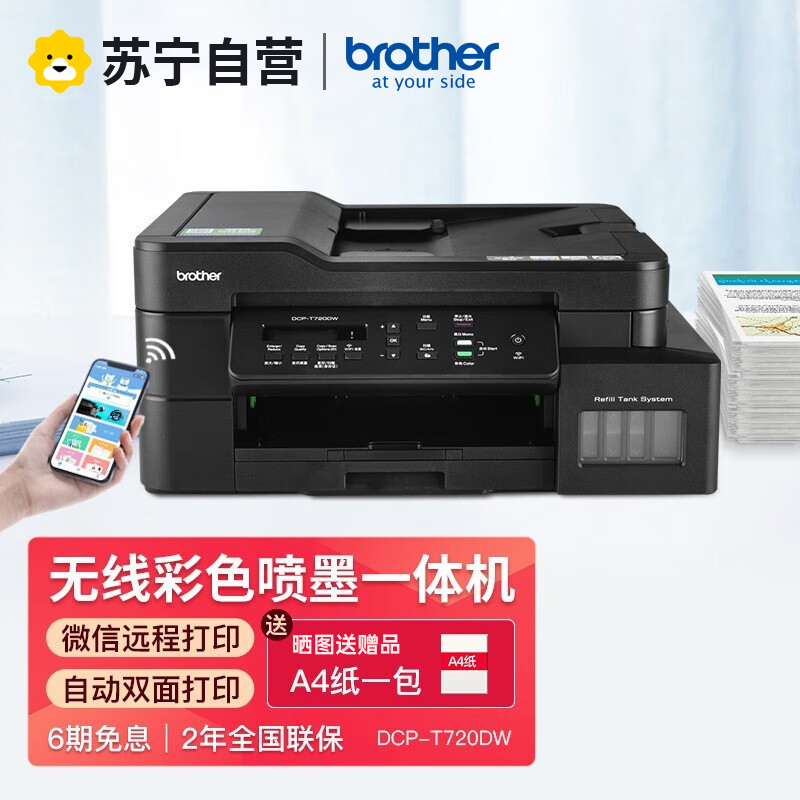 兄弟(brother)DCP-T725DW彩色喷墨连供打印机一体机T720DW墨仓式复印手机无线wifi自动双面家用标配高清大图