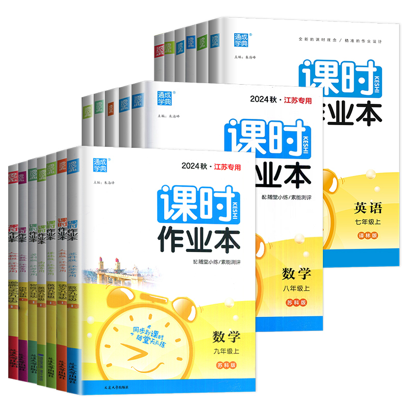 政治 人教江苏专用版 七年级上 [正版]2024课时作业本七年级八年级九年级上册下册数学语文英语化学物理八上七下苏科版苏