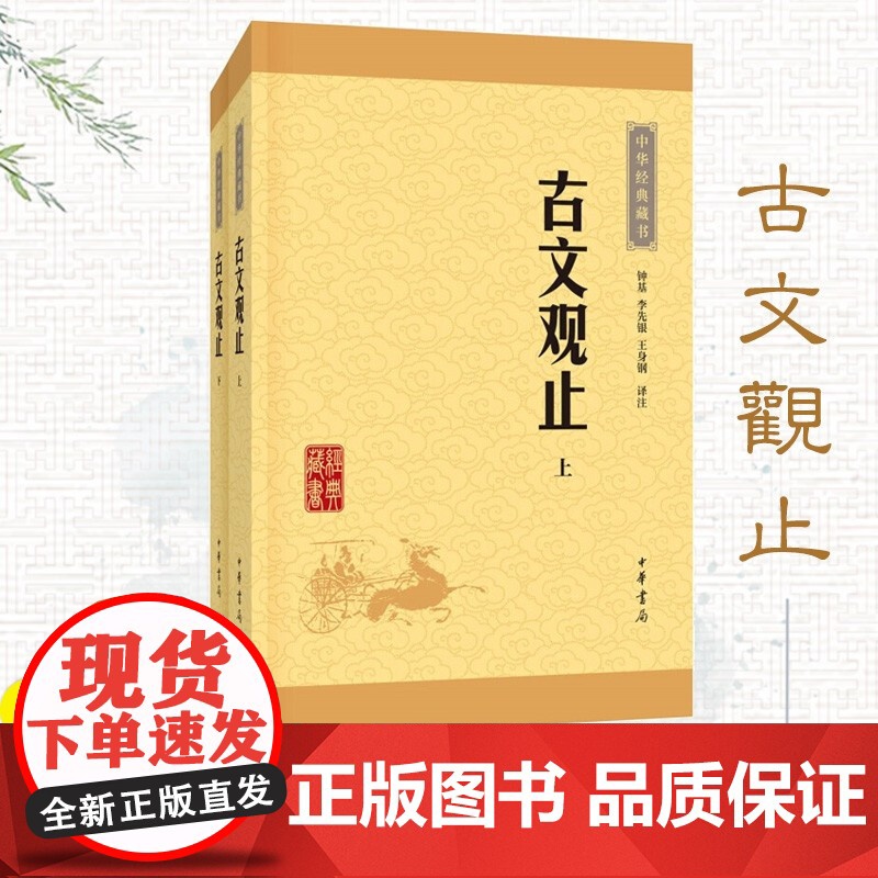 []古文观止 (上下册)中华经典藏书升级版 原文注释难字注音 高中国学经典 中华书局高清大图