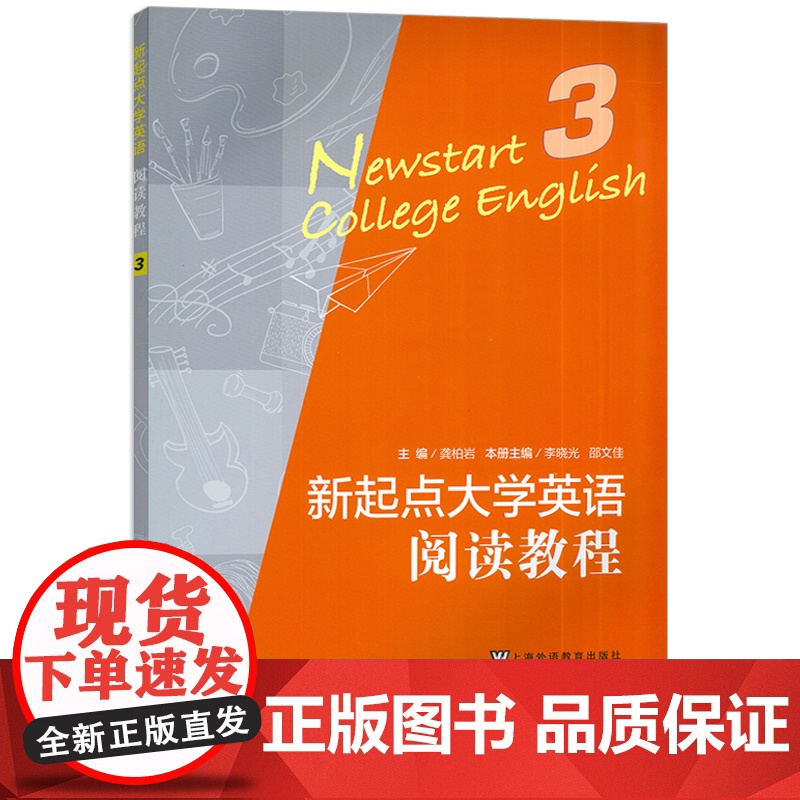 2024版新起点大学英语 阅读教程3三 龚柏岩 李晓光编 上海外语教育出版社9787544682329高清大图