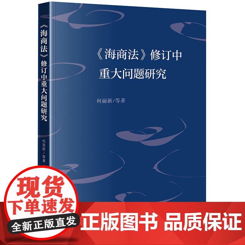 2023新书《海商法》修订中重大问题研究 何丽新等著 法律出版社高清大图