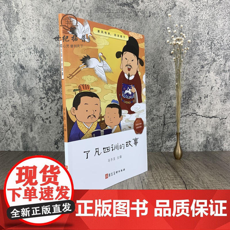 正版 了凡四训的故事 了凡四训儿童版 袁了凡著 马齐亚主编 自我修养修身治世国学哲学经典书籍全集儿童一二三年级阅读高清大图