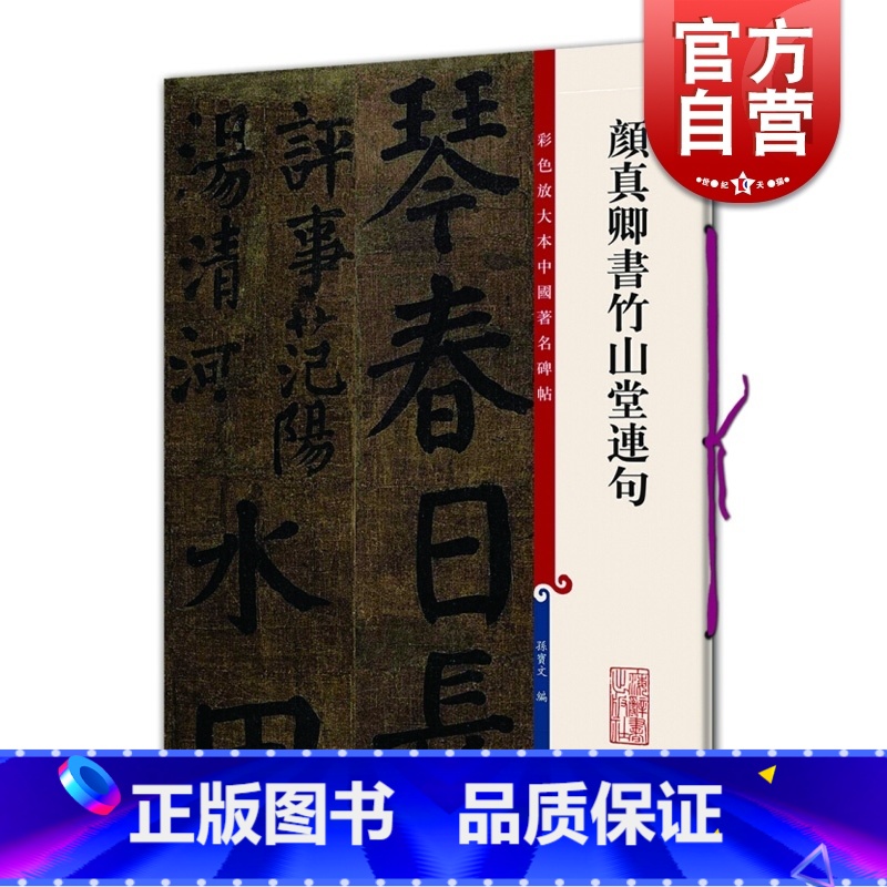 【正版】颜真卿书竹山堂连句 颜体楷书毛笔书法字帖 繁体旁注 孙宝文 彩色放大本碑帖古帖墨迹 书法碑帖 鉴赏收藏 上海辞书
