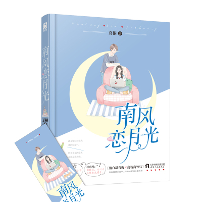 正版南风恋月光夏桐青春甜宠轻氧系浪漫爱情小说魅丽优品青春文学爱情小说校园情感文q686 情 佚名著 摘要书评在线阅读 苏宁易购图书