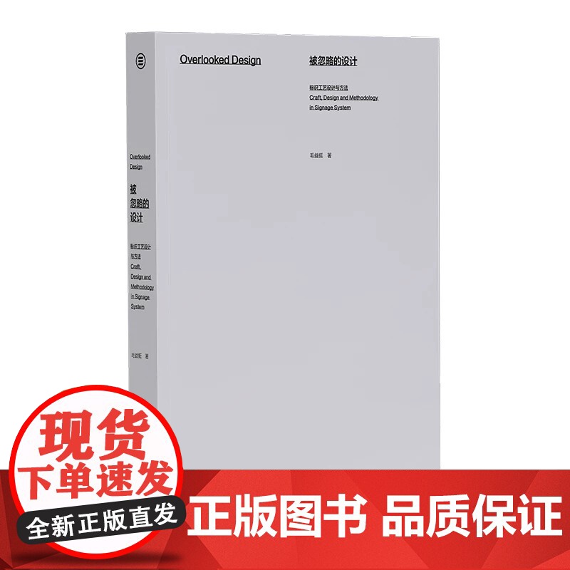 被忽略的设计 标识工艺设计与方法书籍 毛益挺著 标识导视系统设计工艺书籍高清大图