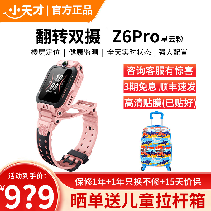 小天才电话手表 Z6Pro星云粉