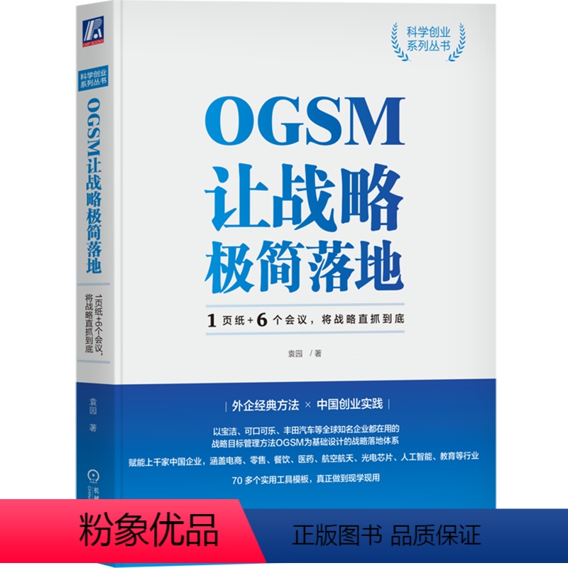 [正版]OGSM让战略极简落地:1页纸+6个会议,将战略直抓到底