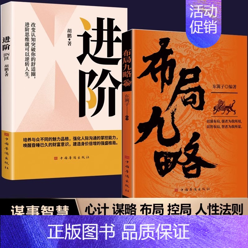 【2册】布局九略+进阶 【正版】抖音同款布局九略度势全套2册人生如局之术不可估量审时度势为人处世励志成功胜天半子书籍谋略