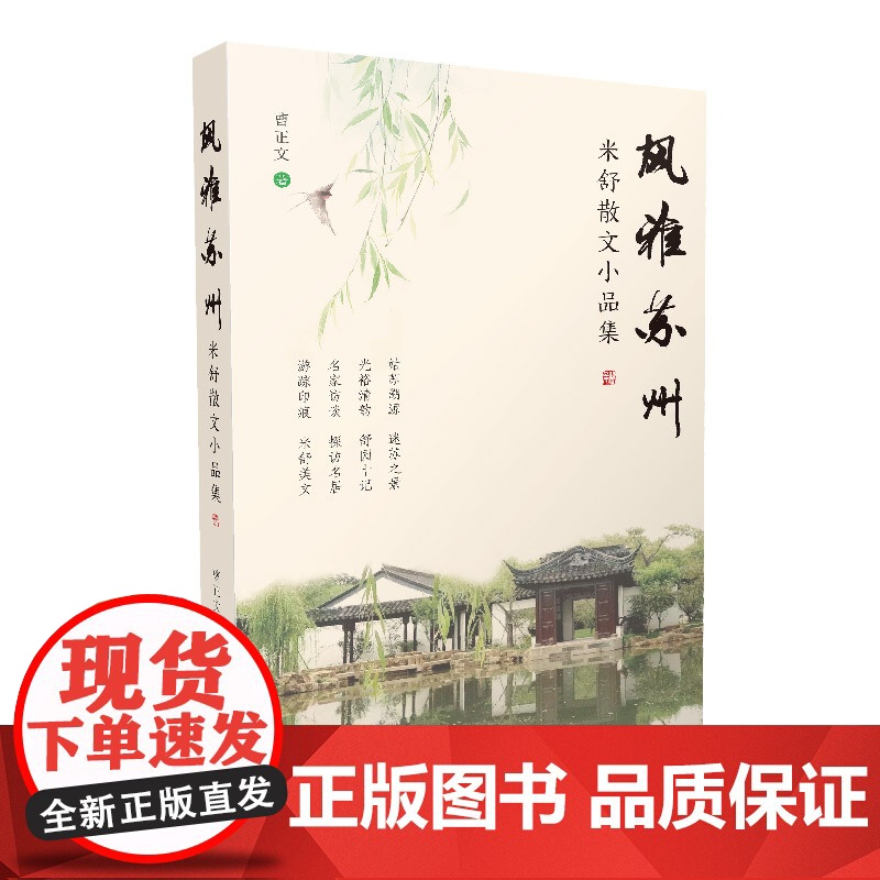 风雅苏州 米舒散文小品集散文随笔上海文化出版社现当代文学曹正文著姑苏溯源迷苏之景光裕清韵舒园十记名家访谈探访名居游踪印痕高清大图