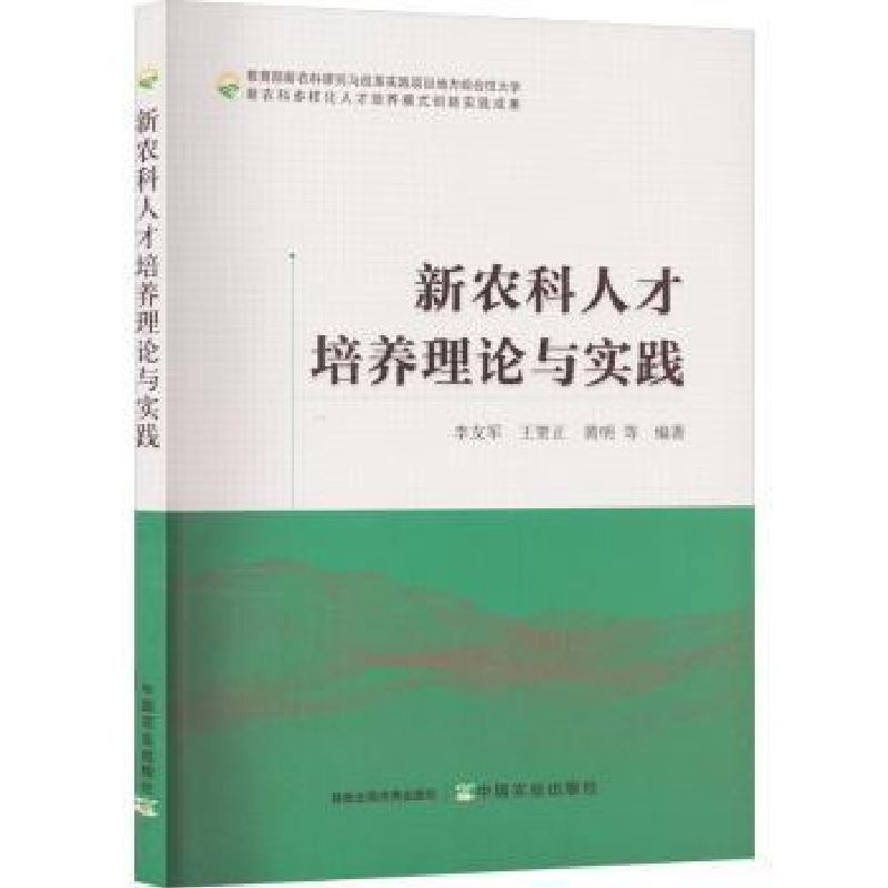 音像新农科人才培养理论与实践李友军,王贺正,等编著